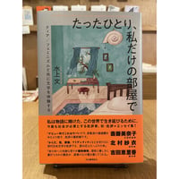 水上文『たったひとり、私だけの部屋で』(河出書房新社)