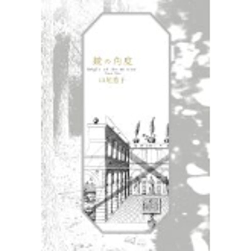山尾悠子『鏡の角度』（思潮社） | 本のあるところ ajiro／書肆侃侃房