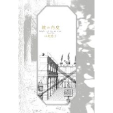 山尾悠子『鏡の角度』（思潮社） | 本のあるところ ajiro／書肆侃侃房