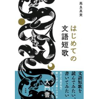 大滝和子歌集『銀河を産んだように』などⅠⅡⅢ歌集（短歌研究社