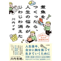 川内イオ『煮魚をつくったら、人生の悩みがじわじわ消えた』(大和書房)