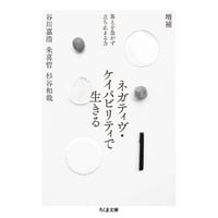 谷川嘉浩、朱喜哲、杉谷和哉『増補　ネガティヴ・ケイパビリティで生きる』（ちくま文庫）