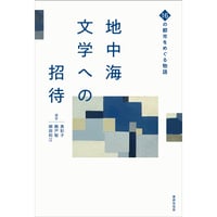 『地中海文学への招待　16の都市をめぐる物語』鵜戸聡・奥彩子・細田和江編著