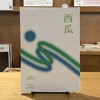 『西瓜』21号