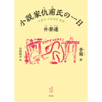 朴泰遠『小説家仇甫氏の一日』(平凡社)