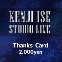 8/31「伊勢賢治 STUDIO LIVE」サンクスカード　2000