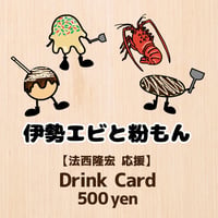 8/27「伊勢エビと粉もんLIVE」応援＊法西隆宏
