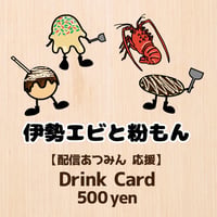 8/27「伊勢エビと粉もんLIVE」応援＊配信あつみん