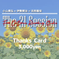 8/14「The 21 Session」サンクスカード 3000
