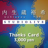8/24「内生蔵裕希 Studio Live」サンクスカード 3000