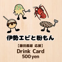 8/27「伊勢エビと粉もんLIVE」応援＊藤田義雄
