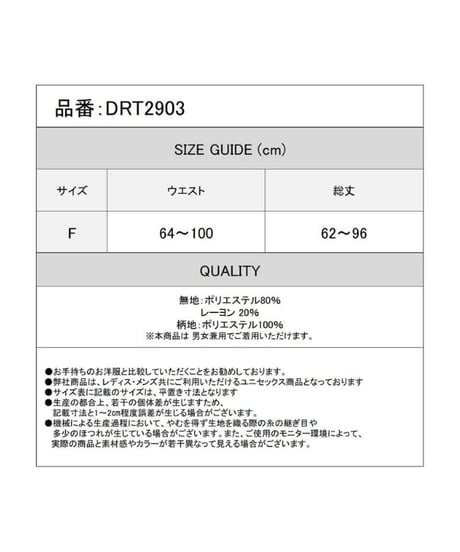 Deorart DRT2903　柄切替え アジャスタ付 変形ユニセックス スカート