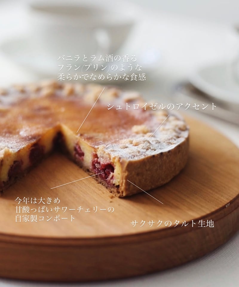 クール便>サワーチェリーのタルト（9月24日～30日発送・店頭受取分
