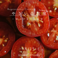 やさいの教室 - tomato麹 - ワークショップ