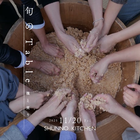 “旬のTable”  種と実り
