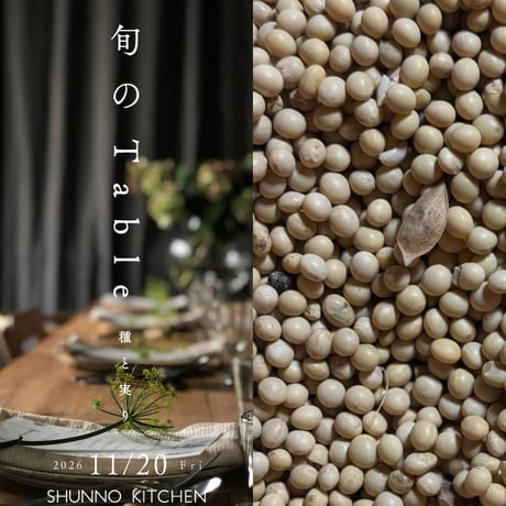 “旬のTable”  種と実り