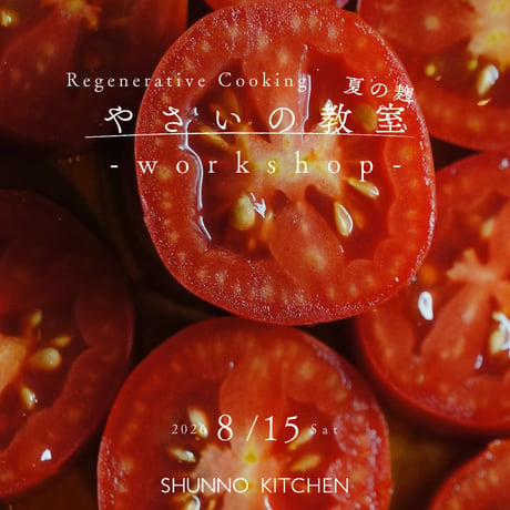 やさいの教室 - tomato麹 - ワークショップ