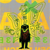 山本精一『パピヨンおじさん』(CD-R)