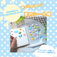 《予約》＊えっ!? 食べられる!? 夏のシール帳＊