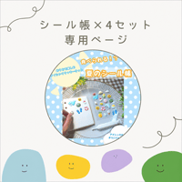 ＊シール帳✕4セット　専用ページ＊