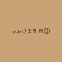 ＊yumiさまオーダー注文専用ページ②＊