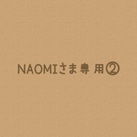 ＊NAOMIさまオーダー注文専用ページ②＊