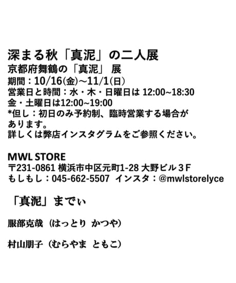 10/16（金）京都・舞鶴／真泥　展 ご来店予約　④14:00-14:45