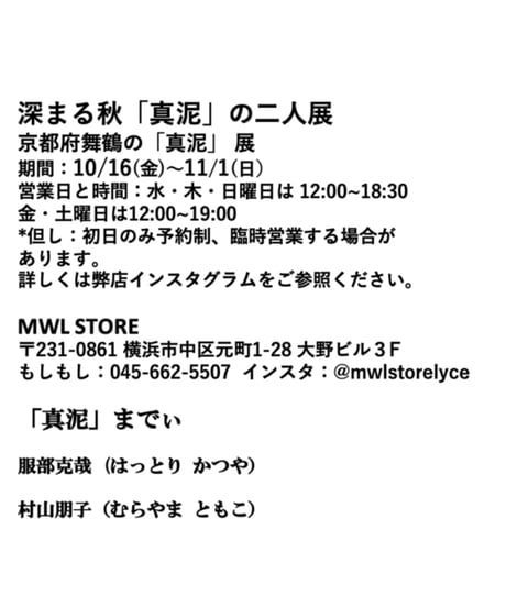 10/16（金）京都・舞鶴／真泥　展 ご来店予約　②12:00-12:45