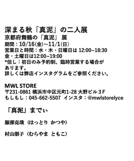10/16（金）京都・舞鶴／真泥　展 ご来店予約　③13:00-13:45