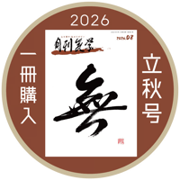 【一冊の購入】月刊気学〈2026年8月・立秋号〉