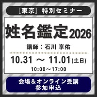 【社会運勢学会 会員専用】10月31〜11月1日(土日) ［東京］特別セミナー『姓名鑑定講座2025』（講師：石川 享佑）　参加申込