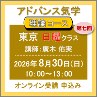 【社会運勢学会 会員専用】8月30日(日)［東京］アドバンス気学 - 理論コース〈日曜クラス〉：第七回（講師：廣木 佑実）　オンライン受講チケット