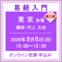 9月6日(日) ［東京］易経入門：第八回（講師：村上 太佑）　オンライン受講チケット