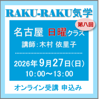 9月27日(日)［名古屋］RAKU-RAKU気学〈日曜クラス〉：第八回（講師：木村 依里子）　オンライン受講チケット