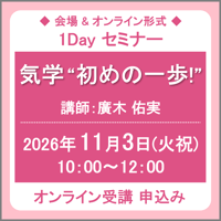 11月3日(火祝)［東京］気学 “初めの一歩” 講座（講師：廣木 佑実）　オンライン受講チケット