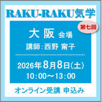 8月8日(土)［大阪］RAKU-RAKU気学：第七回（講師：西野 甯子）　オンライン受講チケット