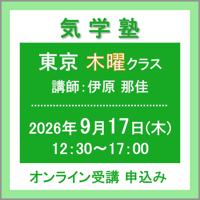 【社会運勢学会 会員専用】9月17日(木)［東京］気学塾〈木曜クラス〉（講師：伊原 那佳）　オンライン受講チケット