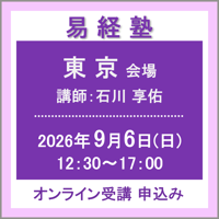 【社会運勢学会 会員専用】9月6日(日) ［東京］易経塾（講師：石川 享佑）　オンライン受講チケット