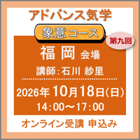 【社会運勢学会 会員専用】10月18日(日)［福岡］アドバンス気学 -象意コース：第九回（講師：石川 紗里）　オンライン受講チケット