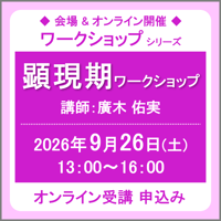 9月26日(土)［東京］顕現期ワークショップ（講師：廣木 佑実）　オンライン受講チケット
