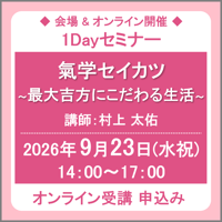 9月23日(水祝) ［東京］氣学セイカツ「最大吉方にこだわる生活」（講師：村上 太佑）　オンライン受講チケット