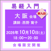 10月10日(土)［大阪］易経入門：第九回（講師：西野 甯子）　オンライン受講チケット