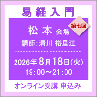 8月18日(火) ［松本］易経入門：第七回（講師：清川 裕里江）　オンライン受講チケット