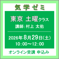 8月29日(土)［東京］気学ゼミ〈土曜クラス〉（講師：村上 太佑）　オンライン受講チケット
