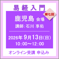 9月13日(日)［鹿児島］易経入門：第七回（講師：石川 享佑）　オンライン受講チケット