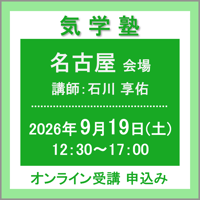 【社会運勢学会 会員専用】9月19日(土)［名古屋］気学塾（講師：石川 享佑）　オンライン受講チケット