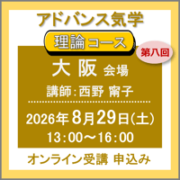 【一般専用】8月29日(土)［大阪］アドバンス気学 - 理論コース：第八回（講師：西野 甯子）　オンライン受講チケット