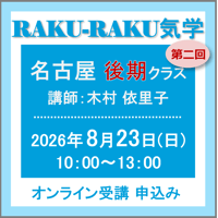 8月23日(日)［名古屋］RAKU-RAKU気学〈後期クラス〉：第二回（講師：木村 依里子）　オンライン受講チケット