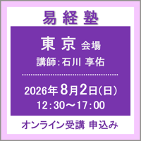 【社会運勢学会 会員専用】8月2日(日) ［東京］易経塾（講師：石川 享佑）　オンライン受講チケット