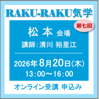 8月20日(金)［松本］RAKU-RAKU気学：第七回（講師：清川 裕里江）　オンライン受講チケット